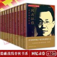 隐蔽战线春秋书系·回忆录卷（套装共10册）