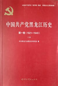 中国共产党黑龙江历史
