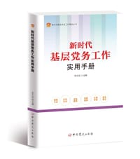 新时代基层党务工作实用手册