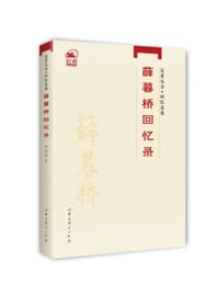 书籍 薛暮桥回忆录的封面