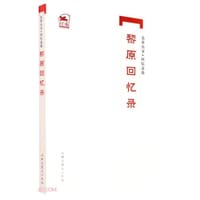 黎原回忆录