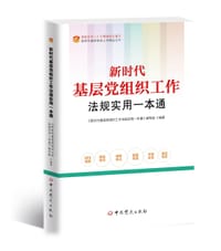 新时代基层党组织工作法规实用一本通