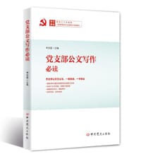 党支部公文写作必读