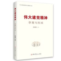 伟大建党精神：孕育与形成