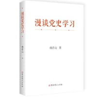 书籍 漫谈党史学习（精装）的封面