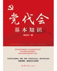 党代会基本知识