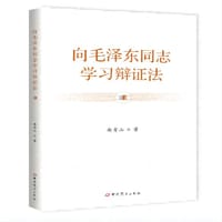 书籍 向毛泽东同志学习辩证法的封面