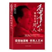 毛泽东教我们学用人