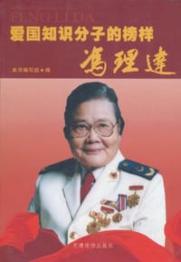 爱国知识分子的榜样冯理达