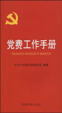 党费工作手册