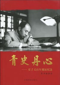 青史丹心
