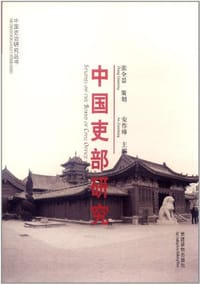 书籍 中国吏部研究的封面
