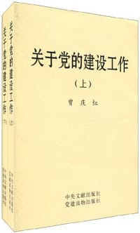 关于党的建设工作（上下）