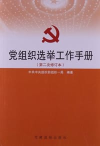 党组织选举工作手册