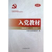 入党教材-2013年最新版