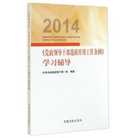《党政领导干部干部选拔任用工作条例》学习辅导