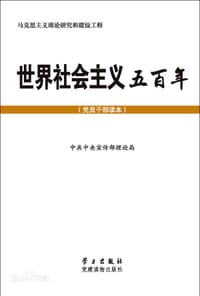 书籍 世界社会主义五百年（党员干部读本）的封面