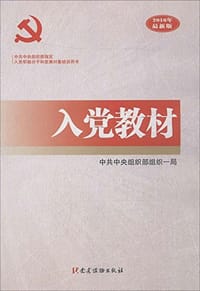 党建读物出版社 入党教材