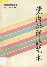 党内批评的艺术 - 江金权