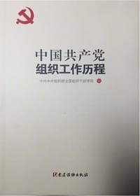 中国共产党组织工作历程
