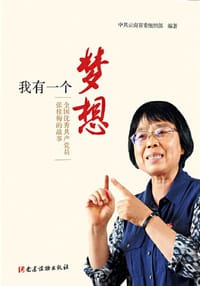 我有一个梦想
