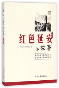 红色延安的故事(精编版)