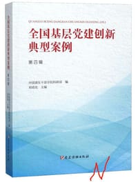 全国基层党建创新典型案例（第四辑）