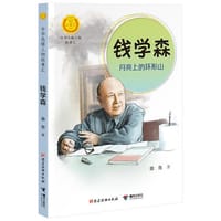 书籍 钱学森：月亮上的环形山的封面