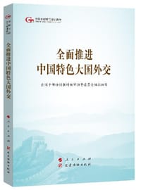 全面推进中国特色大国外交（第五批全国干部学习培训教材）
