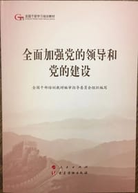 全面加强党的领导和党的建设（第五批全国干部学习培训教材）