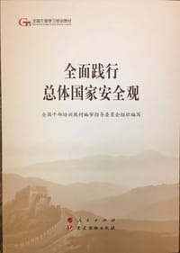 全面践行总体国家安全观（第五批全国干部学习培训教材）