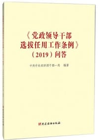 《〈党政领导干部选拔任用工作条例〉（2019）问答》
