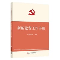 新编党费工作手册