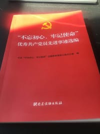 “不忘初心、牢记使命”优秀共产党员先进事迹选编 - 无名图书