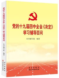 党的十九届四中全会《决定》学习辅导百问 - 无名图书