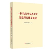 中国化的马克思主义党建理论体系概论 - 无名图书