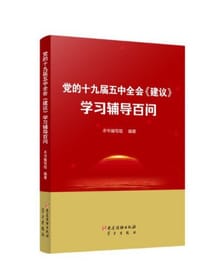 党的十九届五中全会《建议》学习辅导百问