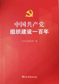 中国共产党组织建设一百年
