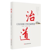治道——《吕氏春秋》中的为政智慧