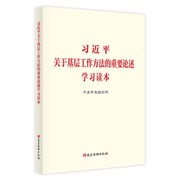 习近平关于基层工作方法的重要论述学习读本