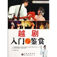 越剧入门与鉴赏