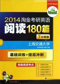 华研外语·2013淘金考研英语阅读180篇（3分册装）
