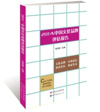 2014：中国文化品牌评估报告