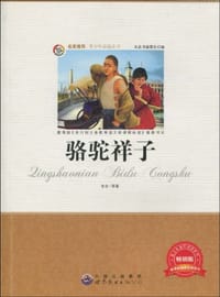 书籍 骆驼祥子的封面