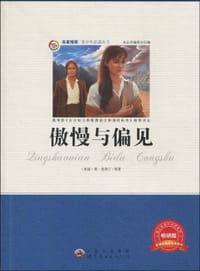 傲慢与偏见