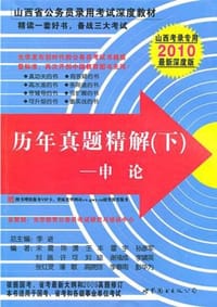 2010山西考录专用最新深度版－历年真题精解（下）