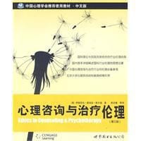 心理咨询与治疗伦理 - 伊丽莎白·雷诺兹·维尔福