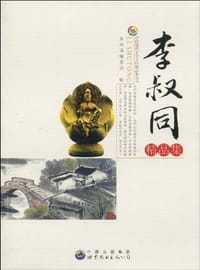 书籍 李叔同精品集的封面