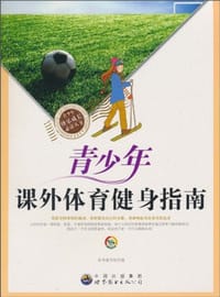 青少年课外体育健身指南 - 《青少年课外体育健身指南》编写组 编