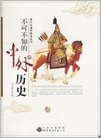 不可不知的中外历史 - 《不可不知的中外历史》编写组 编
